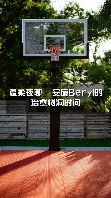 抖音安旎Beryl🌸助眠视频封面：温柔夜聊💬安旎Beryl的治愈树洞时间✨