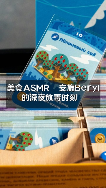 抖音安旎Beryl🌸助眠视频封面：美食ASMR🍜安旎Beryl的深夜放毒时刻😋